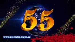 Футаж Юбилей 55 лет на планете Земля