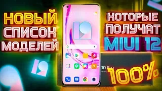 👈Эти Модели Xiaomi  Получат Miui 12 ГАРАНТИРОВАНО