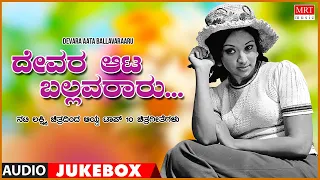 Devara Aata Ballavararu - Songs From Kannada Films of Lakshmi Top-10