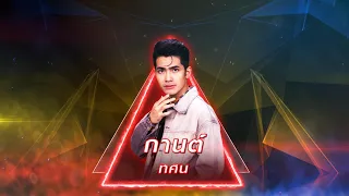 นักเลงเก่า - กานต์ ทศน | เพชรตัดเพชร สามสี