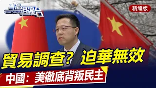 直播港澳台【精編版】中國批美背叛民主；立陶宛求澳抗中吃閉門羹；美再下對台軍售案；美開貿易調查逼華讓步