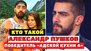 Кто такой Александр Пушков (Рэмбо) победитель «Адской кухни 4»