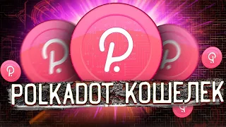 POLKADOT WLLET - ВСЕ ИНТРУМЕНТЫ ДЛЯ ЗАРАБОТКА СПОМОЩЬЮ КОШЕЛЬКА !