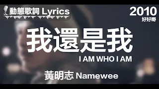 黃明志 Namewee *動態歌詞 Lyrics*【我還是我 I AM WHO I AM】@好好嘢 Ho Ho Yeah 2010