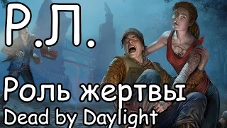 Реакции летсплейщиков в Dead by Daylight #1 Насадили на крюк (1 состав)