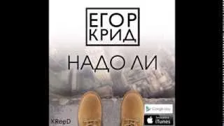 Егор Крид | KreeD - Надо  ли