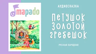 Аудиосказка Петушок - золотой гребешок (русская народная)