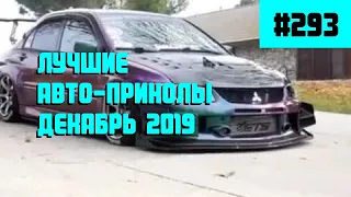 Лучшие и свежие авто приколы Декабрь 2019 /  #293