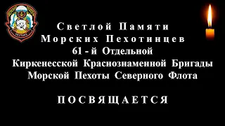 Морским Пехотинцам СФ павшим в Январе 1995|Морпехи Северного Флота в боях за Грозный|Спутник в Чечне