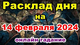 Расклад на день 14 февраля 2024 | Онлайн гадание