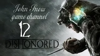 Давайте поиграем в Dishonored - 12 серия