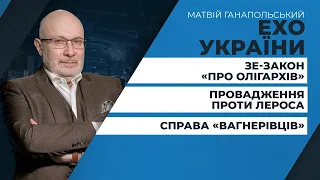 Провадження проти Лероса / Вагнергейт / ЗЕ-закон «про олігархів» | ЕХО УКРАЇНИ