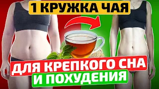 Глубокий сон обеспечен, если выпить этот ЧАЙ перед сном! Еще и похудеете! Чай от бессонницы