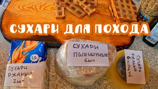 Как сушить сухари для туристических походов и сплавов