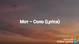 Мот - Соло (Lyrics)