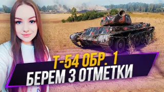 Т-54 обр. 1 | 3 отметки