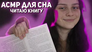 читаю книгу асмр, неразборчивый шепот | асмр для сна