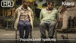 Кіану (Keanu) 2016. Український трейлер [1080p]