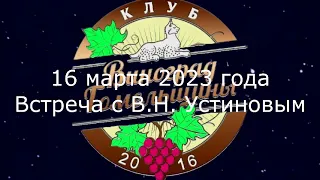 Виноград Гомельщины  Встреча с В Устиновым