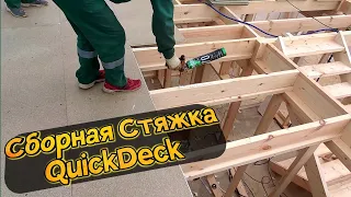 #6 Сборная Стяжка Пола Квик Дек Пол Quick Deck 22 Монтаж Пола На Лагах / Строительство Дома СИП