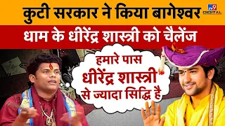 कुटी सरकार ने किया बागेश्वर धाम के धीरेंद्र शास्त्री को चैलेंज | Kuti Maharaj | Bageshwar |#TV9D