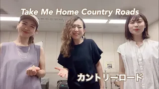 Take Me Home Country Roads カントリーロード