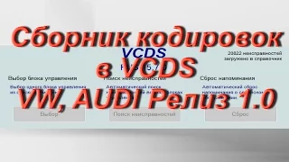 Сборник кодировок Вася Диагност VW, AUDI Релиз 1.0 Collection encodings VCDS VW, AUDI Release 1.0