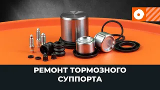 Ремонт тормозного суппорта [ВИДЕОУРОК AUTODOC]