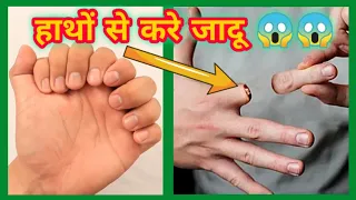 हाथों से करे मज़ेदार जांदू😱| #shorts  @itz Tarun 07 | Hand Magic Tricks |