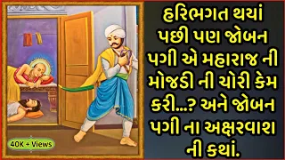 હરિભગત થયાં પછી પણ જોબન પગી ને મહારાજ ની મોજડી કેમ ચોરવી પડી...? જોબન પગી ના અક્ષરવાશ ની કથાં.