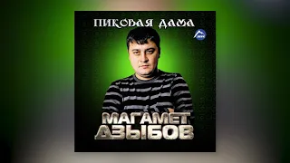 Магамет Дзыбов - Пиковая дама