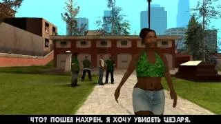 GTA San - Andreas (миссия 1, Большой Смоук)