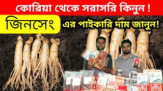 জিনসেং কিনুন দেশ বা সরাসরি কোরিয়া থেকে। দামে অনেক কমে পাবেন | Ginseng price in bangladesh