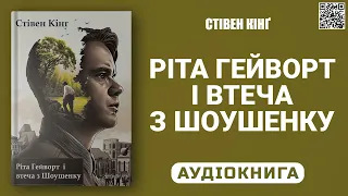 РІТА ГЕЙВОРТ І ВТЕЧА З ШОУШЕНКУ - Стівен Кінг - Аудіокнига українською мовою