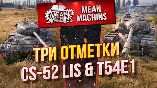 "ТРИ ОТМЕТКИ на T54E1 (ХОМЯК) & CS-52 LIS" 01.09.20 / НА ЧТО СПОСОБНЫ? КАК ИГРАТЬ? #ТриОТметки