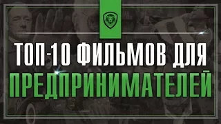 Топ-10 фильмов для предпринимателей | (Лучшие фильмы про бизнес и успех)