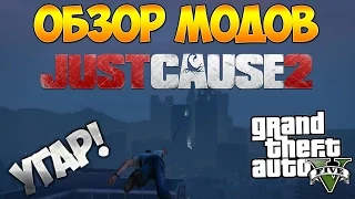 GTA 5 Моды: Just Cause 2 - Рико Родригес в GTA 5?