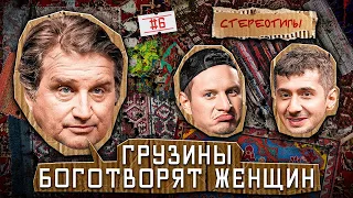 Стереотипы #6 /Что ДОЛЖЕН МУЖЧИНА / САТИР, Отар Кушанашвили , Магомед Муртазаалиев, Рухин Магеррамов