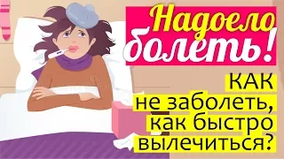 Вебинар: НАДОЕЛО БОЛЕТЬ! Советы: КАК НЕ ЗАБОЛЕТЬ и как быстро вылечиться