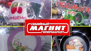 МАГАЗИН МАГНИТ🍇 КЛАССНЫЕ НОВИНКИ! МИЛЕЙШАЯ ПОСУДА ПО ОТЛИЧНОЙ ЦЕНЕ,А ТАКЖЕ ПО РАСПРОДАЖЕ! ИЮЛЬ 2019