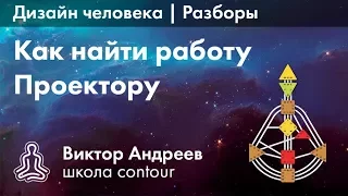 РАБОТА ДЛЯ ПРОЕКТОРА В ДИЗАЙНЕ ЧЕЛОВЕКА ► Астродизайн