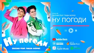 Sivchik & Паша Морис - Ну погоди (ХИТ 🔥)