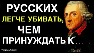 Самые смелые высказывания о людях!  Цитаты и афоризмы Великих Людей