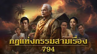 กฎแห่งกรรมสามเรื่อง ชุดที่ 794 [ກົດແຫ່ງກຳສາມເລື່ອງ EP.794]