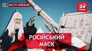 Зв'язок Кирила з космосом, Вєсті Кремля, 17 квітня 2018