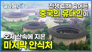 스스로를 지키기 위해 오지 산속에 쌓아 올린 높은 성벽┃전쟁으로 고향 잃은 ‘중국의 유대인’ 객가인이 지은 1,000년 요새┃중국 방어용 주택 토루┃세계테마기행┃#골라듄다큐