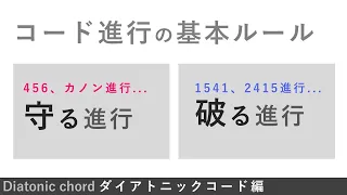 #11 定番コード進行 & 型破りな進行 などダイアトニックコード解説【 POP音楽理論 】