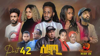 New Eritrean Series Movie Selmi - By Daniel Xaedu- Part-42- ተኸታታሊት ፊልም- ሰልሚ- ብዳኒኤል ጻዕዱ- ክፋል-42-2022