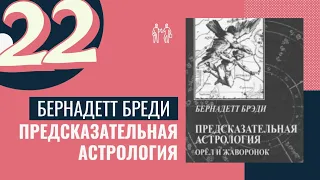 Старые системы или если не работают транзиты. Предсказательная астрология. Б.Брэди. Уроки. Курсы-22