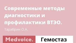 Современные методы диагностики и профилактики ВТЭО. Олег Тарабрин.